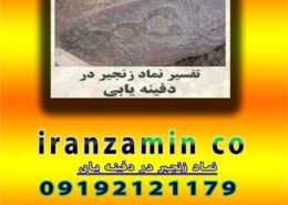 نماد زنجیر در دفینه یابی