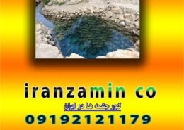 کور چشمه ها در ایران