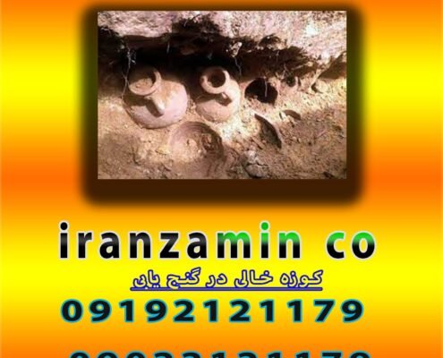 کوزه خالی در گنج یابی