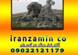 آثار شتر سنگ در گنج یابی