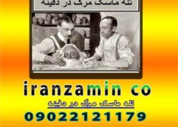 تله ماسک مرگ در دفینه