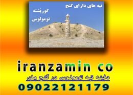دفینه تپه تومولوس در گنج یابی