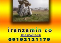 دلمن ها گورهای باستانی