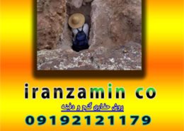روش حفاری گنج و دفینه