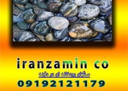 سنگهای رودخانه ای در دفینه