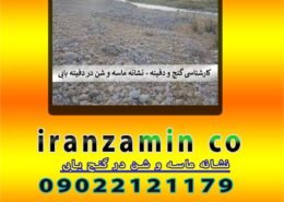 نشانه ماسه و شن در گنج یابی