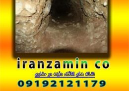 نشانه های اتاقک دفینه در حفاری