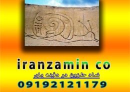 نماد حلزون در دفینه یابی