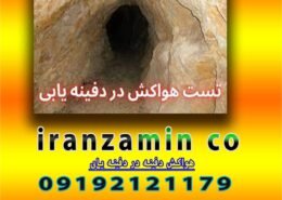 هواکش دفینه در دفینه یابی