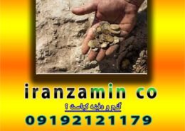 گنج و دفینه کجاست ؟