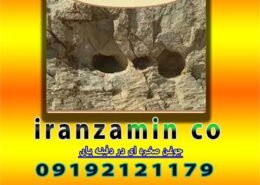 جوغن صخره ای در دفینه یابی