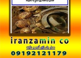 محل جاسازی گنج و دفینه