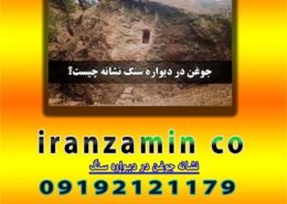 نشانه جوغن در دیواره سنگ