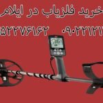 خرید فلزیاب در ایلام