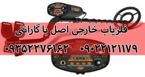 فلزیاب خارجی اصل با گارانتی