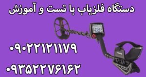 قیمت اصلی دستگاه فلزیاب