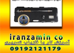 آموزش کار با فلزیاب تصویری