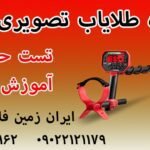 دستگاه طلایاب تصویری ارزان