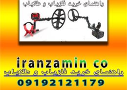 راهنمای خرید فلزیاب و طلایاب