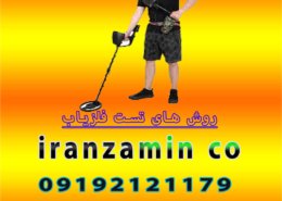 روش های تست فلزیاب