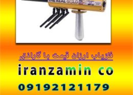 فلزیاب ارزان قیمت با گارانتی