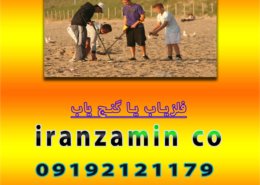 فلزیاب یا گنج یاب