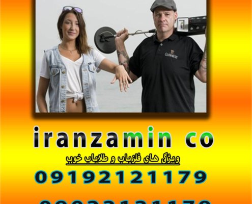 ویژگی های فلزیاب و طلایاب خوب