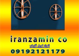 انواع کویل فلزیاب