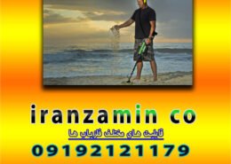 قابلیت های مختلف فلزیاب ها