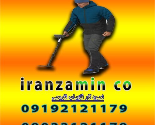 نحوه کار فلزیاب تفریحی