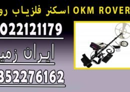 اسکنر فلزیاب روور OKM ROVER C2