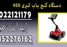 دستگاه گنج یاب کبری ۴۰۰