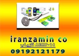 فلزیاب AEMP-14