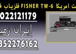 فلزیاب فیشر FISHER TW-6 ساخت امریکا