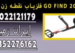 فلزیاب نقطه زن GO FIND 20