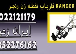 فلزیاب نقطه زن رنجر RANGER