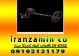 فلزیاب گرت آمریکا مدل AT GOLD