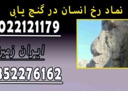 نماد رخ انسان در گنج یابی