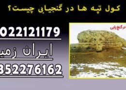 کول تپه ها در گنجیابی چیست؟
