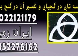 گروه سه تايی در گنجیابی و تفسیر آن در گنج یابی
