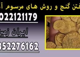 یافتن گنج و روش های مرسوم آن