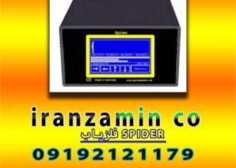 فلزیاب SPIDER