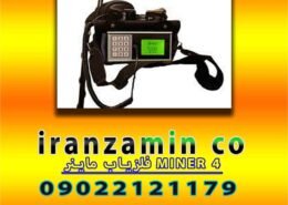فلزیاب ماینر MINER 4