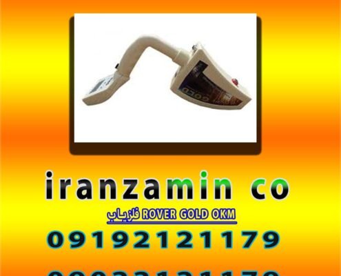 فلزیاب ROVER GOLD OKM