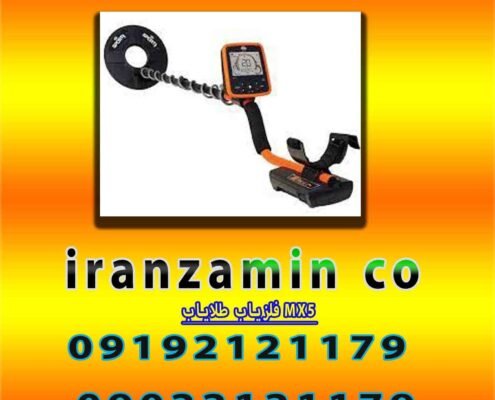 فلزیاب طلایاب MX5