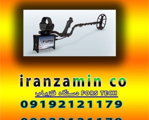 دستگاه فلزیاب FORS TECH