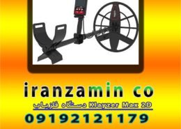 دستگاه فلزیاب Klayzer Max 2D