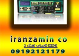 فلزیاب کینگ ۸ KING
