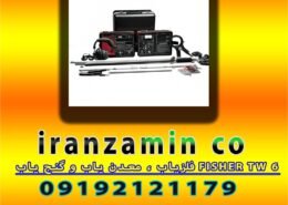 فلزیاب فیشر FISHER TW