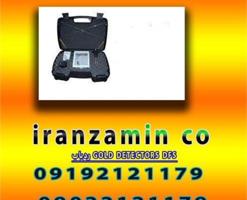 ردیاب GOLD DETECTORS DFS